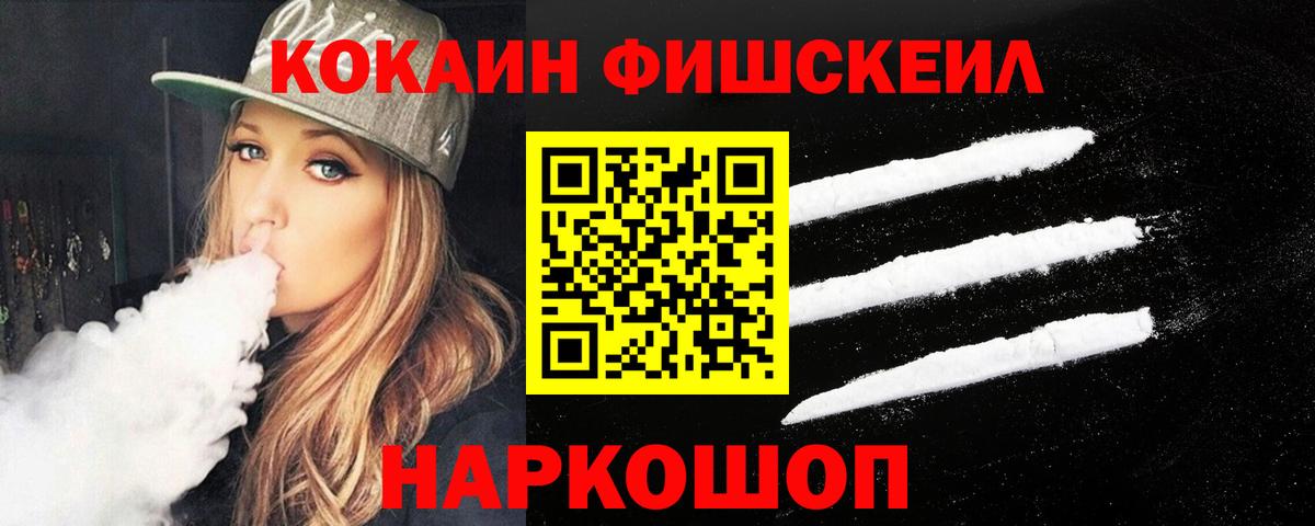 КОКАИН FishScale  COCAIN VHQ  Кинель  Вход с VPN 
